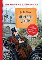 Гоголь Мертвые души Библиотека школьника Росмэн