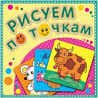 Рисуем по точкам Коровка Буренка Атберг