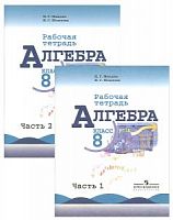 Макарычев 8 кл Р.Т.Алгебра в 2-х (Миндюк)