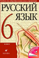Разумовская 6 кл Русский язык