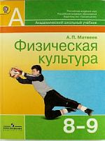 Матвеев 8-9 класс Физкультура