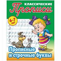 Книжный дом Классические прописи 6-7 лет Прописные и строчные буквы