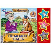 УМка Маршак Не может быть 3 песенки