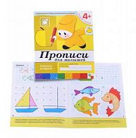 Мозаика Прописи для малышей 4+ Р/Т