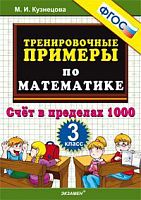 УМК 3 класс Тренировочные примеры Счет в пределах 1000 Кузнецова ФГОС