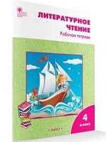 ВАКО 4 класс Рабочая тетрадь Литературное чтение (Кутявина)
