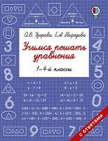 Узорова 1-4 класс Учимся решать уравнения