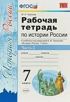 УМК Р.Т.7 кл История России к Торкунов (Чернова)