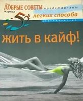 Жить в кайф Лиза Добрые советы