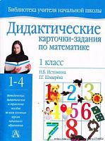 Истомина 1 кл Дидактические карточки-задания по математике
