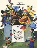 Пивоварова Только для детей Энас