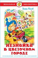 Самовар ШБ Носов Незнайка в Цветочном городе