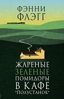 Флэгг Жареные зеленые помидоры в кафе