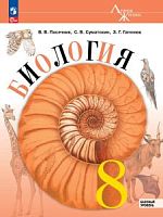 Пасечник 8 класс Биология Линия жизни ФП23