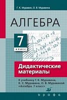 Муравин 7 класс Математика Дидактические материалы