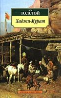 Толстой Хаджи=Мурат