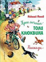 Носов Приключения Толи Клюквина Рассказы