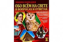Проф-пресс Знания-сила Обо всем на свете