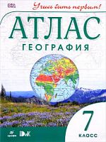 Атлас География 7 кл.Учись быть первым Дрофа
