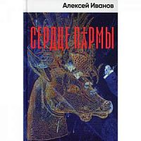 Иванов Сердце Пармы