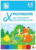 Мозаика Хрестоматия для чтения детям 1-3 года