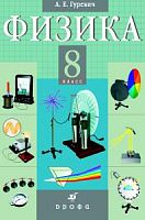 Гуревич Физика 8 кл