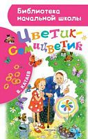 Катаев Цветик-семицветик АСТ БНШ 