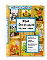 Эксмо Ведьма и Солнцева сестра Тренажер по чтению