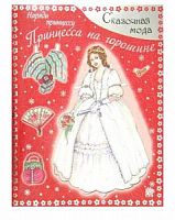 Наряди принцессу Принцесса на горошине Сказочная мода