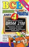 Все домашние работы 4 класс Школа 2100 Экзамен