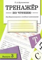 Куликовская Тренажер по чтению Выпуск 3