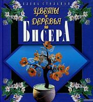 Стольная Цветы и деревья из бисера