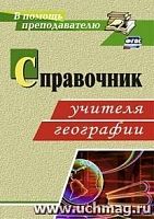 В.2946 Справочник учителя географии