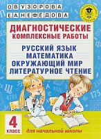 Узорова 4 кл Диагностические комплексные работы