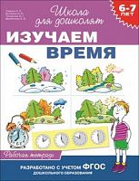 Гаврина Изучаем время 6-7 лет Школа для дошколят