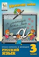 СД Уроки Кирилла и Мефодия 3 кл Рус язык
