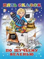 Фламинго Пять сказок По щучьему велению