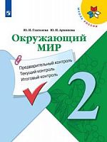 Глаголева 2 класс Окружающий мир КИМ