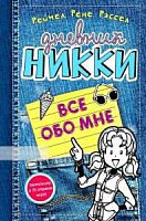 Рассел Дневник Никки Все обо мне