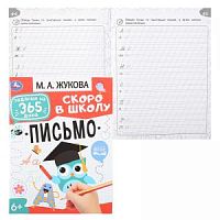 Жукова М.А. Скоро в школу Письмо