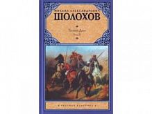 Шолохов Тихий Дон в 2-х т Русская классика
