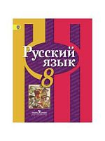 Рыбченкова 8 кл Русский язык Учебник ФГОС