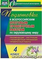 В.4724а Подготовка к ВПР 4 класс Окружающий мир