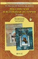 Данилов Баласс Российская и Всеобщая история 7 кл Метод