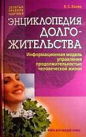 Конев Энциклопедия долгожительства