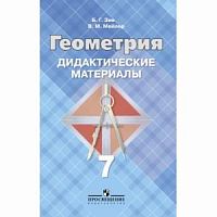 Зив 7 кл Геометрия Дидактические материалы 