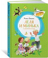 Зощенко Леля и Минька Махаон Яркая ленточка