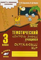 Барылкина Голубь Тематич контроль знаний 3 кл Окруж мир