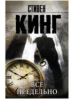 Кинг Все предельно