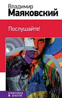 Маяковский Послушайте! Эксмо Классика в школе 